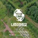 나주이화학교 이미지