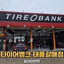 타이어코리아갈매별내점 | 타이어뱅크 태릉갈매점 얼라이먼트 후기