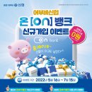 신협 &#39;온뱅크&#39; 160만명 돌파 기념 신규가입자에 편의점 상품권 쏜다 이미지