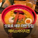 새우랑소바랑 - 군산시 구시장로 77 | 삿포로 새우 라멘 맛집 에비소바이치겐 혼밥 후기