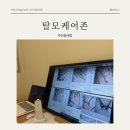부산 두피관리 탈모케어존 부산동래점
