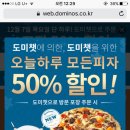 헉헉 여시들 도미노 오늘 방문포장 50% 할인한대 존나 피자각 달려! ＜＜＜＜＜서버다운으로 조기종료＞＞＞＞＞ 이미지