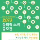 [2013 윤리적 소비 공모전] 한겨레신문 주최/총상금 1450만원/자유분야(7/1~8/31) 이미지