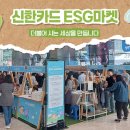 ‘더불어 사는 세상을 만듭니다’ 신한카드 ESG마켓 후기!