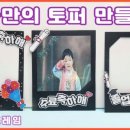 나만의 토퍼만들기 네이버블로그