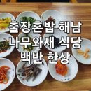 새대한식당 | 출장혼밥 해남.나무와새 식당에서 1인 백반상을 해줍니다.