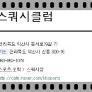 익산스쿼시클럽
