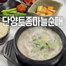 단양토종마늘순대 | 단양 구경시장 맛집 단양토종마늘순대 마늘순대국 후기
