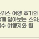 조약국 | 스위스 여행 후기와 함께 알아보는 스위스 필수 여행지와 팁