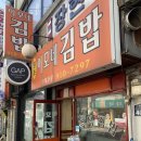 이모네김밥 이미지