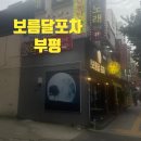 싸이 감성 부평 보름달 포차 후기