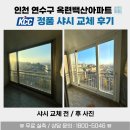 백산마을 | 🔧 KCC 정품 샤시 교체 전후 비교로 확인하는 품질의 차이 [동해 창호 - 인천 연수구 옥련백산아파트]