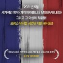 레미제라블 콘서트 이미지