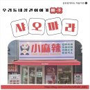 파주랜드공인중개사 | 우리 동네 상권 이야기+파주 운정 마라꼬치 맛집 "샤오마라", 아들과 짧은 데이트 후기