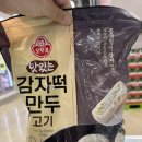 오뚜기떡 | 만두 추천🔥 오뚜기 감자떡 만두 솔직 후기 (에어프라이어 꿀조합)트레이더스 오뚜기 맛있는 검자떡 만두