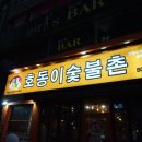 호동이숯불촌 이미지