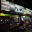 소우리생고기숯불굼터 이미지
