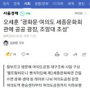 오세훈 "광화문·여의도 세종문화회관에 공공 광장, 조망대 조성" 이미지