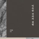 [독서후기] 익숙한 것과의 결별 25-1