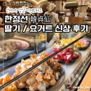 가치가게 | [신세계 강남 디저트] 한정선 | 요즘 제일 핫플 디저트 가게, 맛 솔직후기 (딸기, 요거트 후기)
