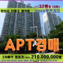 원곡동 안산8차푸르지오 경매＞안산 원곡동 푸르지오8차 32평아파트 2차매각(801.56462) 이미지