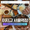 2737 | 서울역 점심 추천! 서울역 맛집 이치규 규카츠 데이트 솔직 맛집 방문 후기