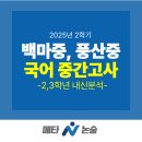 교과서고사성어 | 백마중학교, 풍산중학교 2, 3학년 2학기 중간고사 중등국어 내신분석