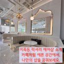 호랑이 공인중개사사무소 | 대전 유성 노은역 도보권, 지족동 럭셔리 헤어샵 미용실 양도