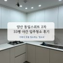 동일스윗트 | 양산 덕계 동일스위트 2차 33평 입주청소 후기 (당일 청소)