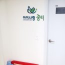 시립굿모닝힐맘시티3단지어린이집 이미지