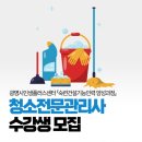 [공지] 광명시인생플러스센터 『청소전문관리사』 교육생 모집