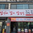 심가네김치삼겹살 이미지
