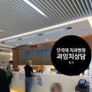 주정차031 | 7세 어린이 과잉치 발치 상담 후기 비용 정보