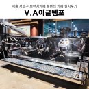 브런치 창업 | 서초구카페창업 고속터미널역 브런치카페 반포카페 에스프레소머신설치후기