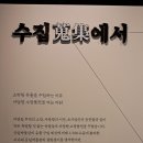 2025 은평역사한옥박물관 소장품전 [수집과 수집(收集과 蒐集)-비교의 미학] 이미지