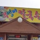 부엉이칼국수 - 영주시 구성로 408 | 부엉이칼국수