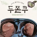 GS25 구월유진점 | 두바이쫀득초코볼 두쫀쿠 gs편의점재고 쫀득볼, 두바이찹쌀떡 후기