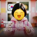 모니주 | 내돈내손외) 1학년 초등 입학 준비물 후기