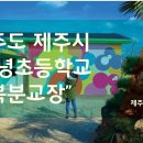 김녕초등학교 이미지