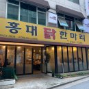 홍대닭한마리 이미지