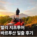 옷이야기 | 발리 지프투어 예약 가격 옷 바투르산 일출 내돈내산 후기