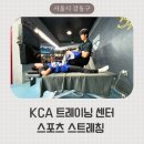 스퀘어스포츠트레이닝센터 | 강동구 PT 국가대표 선수들도 찾는 KCA 트레이닝센터 스포츠 스트레칭 후기