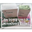 푸석+예민 피부, 피캄 듀오로 맑고 건강하게!> 피캄 홀리바질 버블 딥마스크, 피캄 베리어사이클 토너패드