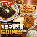 수지김써비스(주) | 기흥구청맛집 찾는다면 도야짬뽕 기흥구청점 추천 밥 무제한 탕수육 짜장면 잡채불고기밥