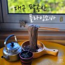 메밀카 | 대구여행 팔공산 케이블카타고 솔마루식당 플라잉메밀 먹방 내돈내산