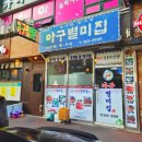 아구별미집