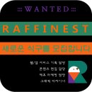 &lt;채용공고&gt; 라피네스트에서 새 식구를 모집합니다.