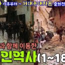 기원후 유대인 역사(밀라노칙령, 이슬람근본주의, 십자군, 레콩키스타, 네덜란드, 30년전쟁, 청나라, 영국금융혁명, 산업혁명) 이미지