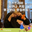 커피비엔나(Coffee Vienna) | 오스트리아 비엔나 커피 유래 뜻 먹는법 맛집 후기 총정리