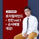 로지컬영어학원 | [제이원학원] 수원수능영어학원 로지컬마인드 저자 직강반 개강!